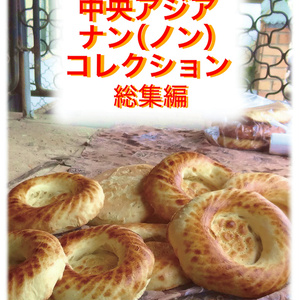 中央アジアナン(ノン)コレクション総集編
