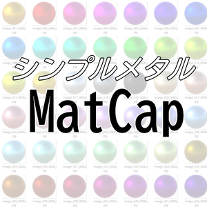 シンプルメタルMatCap