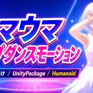 Cluster向け ウマウマループダンスモーション【UnityPackage】