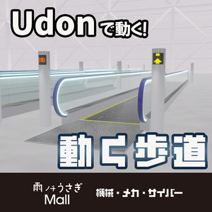 【無料】Udonで動く！動く歩道【3Dモデル・ワールドギミック】