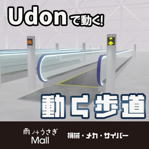 【無料】Udonで動く！動く歩道【3Dモデル・ワールドギミック】