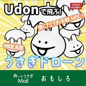 【お手軽NPC】Udonで飛ぶ！うさぎドローン
