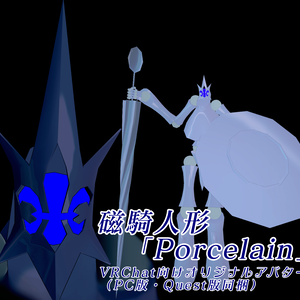 【無料】磁騎人形「Porcelain」