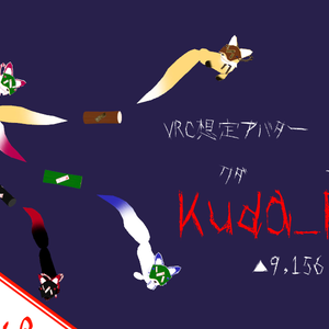 【無料】Kuda_Fox