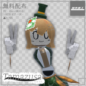 【無料】Tamazusa/たまづさ【VRChat想定オリジナルアバター】