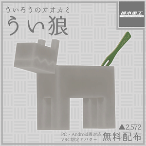 【無料】ういろうのオオカミ、うい狼【VRChat想定オリジナルアバター】