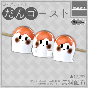 【無料】だんごのオバケ、だんゴースト【VRChat想定オリジナルアバター】