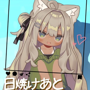 【夏だけ無料じゃよ】日焼けあと