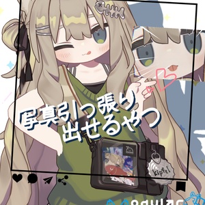 写真引っ張り出せるやつ