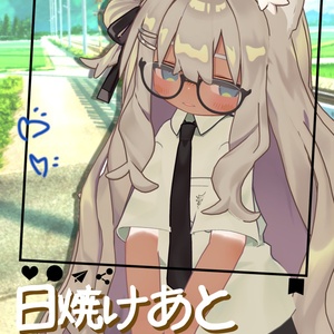 【夏だけ無料じゃよ】日焼けあと２