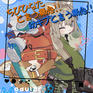 おさなキプ & ちびひなたと言う概念!!