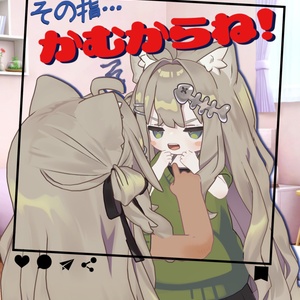 その指…『かむからね!』こと『かむかむ』