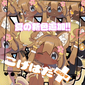 こげはだ+(ぷらす) 【まめひなたのお肌をイイ感じに褐色にしつつおまけで日焼けもできる奴】