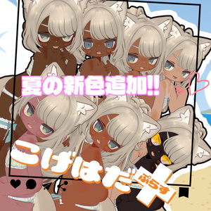 こげはだ+(ぷらす) 【キプフェルのお肌をイイ感じに褐色にしつつおまけで日焼けもできる奴】