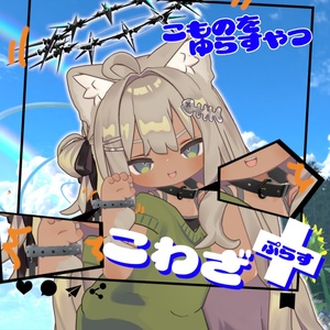 小物をゆらすやつ【こわざ+(ぷらす)シリーズ】