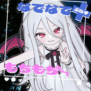 ノーチカさん特装版(なでなで+・もちっぺ・おまけアニメーションセット)