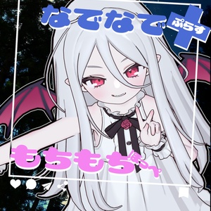 ノーチカさん特装版(なでなで+・もちっぺ・おまけアニメーションセット)