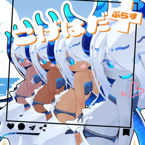こげはだ+(ぷらす) 【ラグシエルのお肌をイイ感じに褐色にしつつおまけで日焼けもできるしさらにおまけで黒くなったりネヴィアタン風になれる奴】