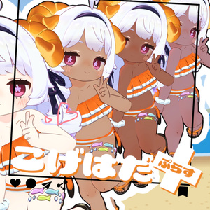 こげはだ+(ぷらす) 【コロネのお肌をイイ感じに褐色にしつつおまけでニーソにしたり下着切替できる奴】