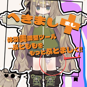 へきまし＋(まし)【体型を子供にしたりお姉ぇさん化したりできるツール】