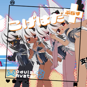 こげはだ+(ぷらす) 【ネメシスのお肌をイイ感じに褐色にしつつおまけで日焼けもできる奴】