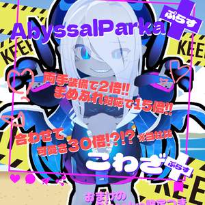 アビサルパーカー＋(ぷらす)とろけるダブルクロー!!【こわざ+】