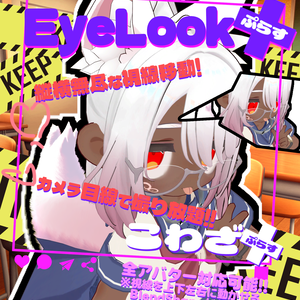 EyeLook＋(ぷらす)!!視線変更メニュー作成ツール【こわざ+】