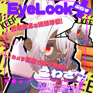 EyeLook＋(ぷらす)!!視線変更メニュー作成ツール【こわざ+】