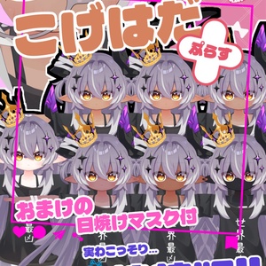 こげはだ＋【邪竜メルヴィ特装版】(もちもち・ふとろり・とろ服 セット)