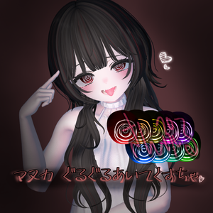 マヌカ-Manuka_ぐるぐるあいてくすちゃ♡