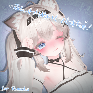 るもか - Rumoka - ふんわりめいくてくすちゃ.ᐟ