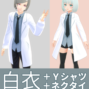【正式版対応済】【VROID用】白衣+Yシャツ+ネクタイ（一体型）【White coat + Y shirt + tie】