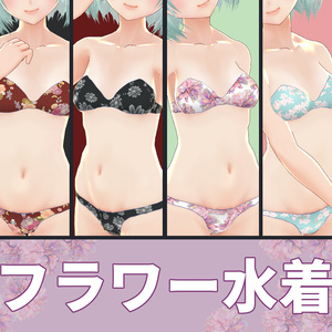 【VRoid用】フラワー水着【Flowered swimsuit】