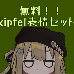 【無料！！！！】猫すぎるキプフェル表情セット