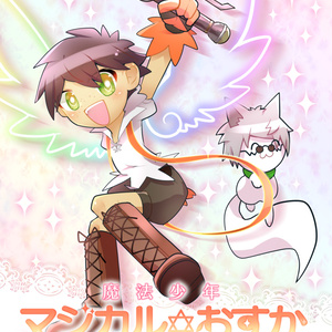 魔法少年 マジカル✡おすか