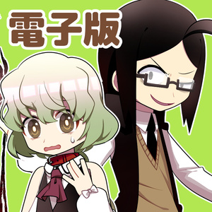 是非曲直！リィンカーネーション
