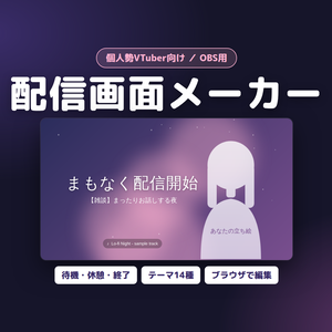 配信画面メーカー