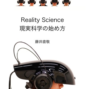 Reality Science: 現実科学の始め方