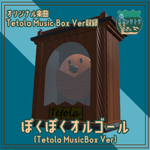 ぽくぽくオルゴール(Tetola Music Box Ver)