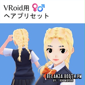 Hair【VRoid】|| VRoidヘアプリセット || Twin Braid ヘア