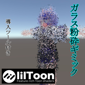 【VRChat】ガラス粉砕ボディーギミック（導入ツール付き）