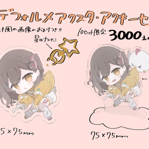 新衣装☆アクスタ、アクキーセット - miiyamaru - BOOTH