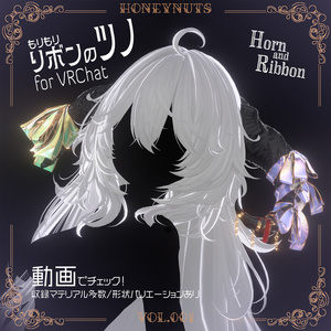 〈揺れ感ばっちり〉もりもりリボンのツノ〈for VRChat〉
