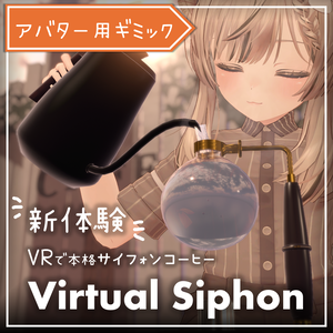 世界初、VRで本格サイフォンコーヒー。どこでも開ける喫茶店 - ぶいサイフォン【VRchat】【MA対応Avaterコーヒーギミック】