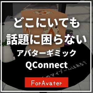 どこにいても話題に困らないアバターギミック「QConnect_v1.0」【VRchat・MA対応】