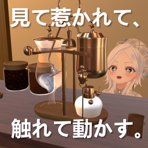 いつでもどこでも自分だけの喫茶店 - ベルギーサイフォン【VRchat】【MA対応Avaterコーヒーギミック】 缩略图 3