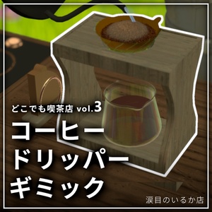 どこでも喫茶 コーヒードリッパーギミック【VRchat】【MA対応Avaterコーヒーギミック】