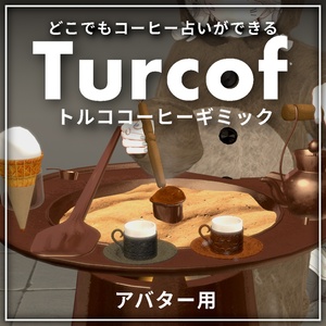 世界初、VRでトルココーヒー - Turcof タルコフ｜コーヒー占い、トルコアイス付き【VRChat】【MA対応アバターギミック】