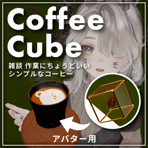 作業、雑談にちょうどいいシンプルコーヒーギミック - 「CoffeeCube」