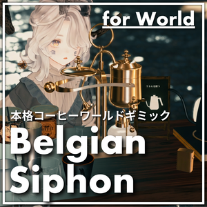 ついにでた！ベルギーサイフォン - for World【VRchat】【ワールドコーヒーギミック】